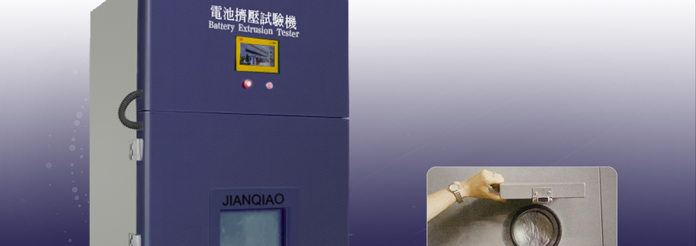 電池擠壓試驗機